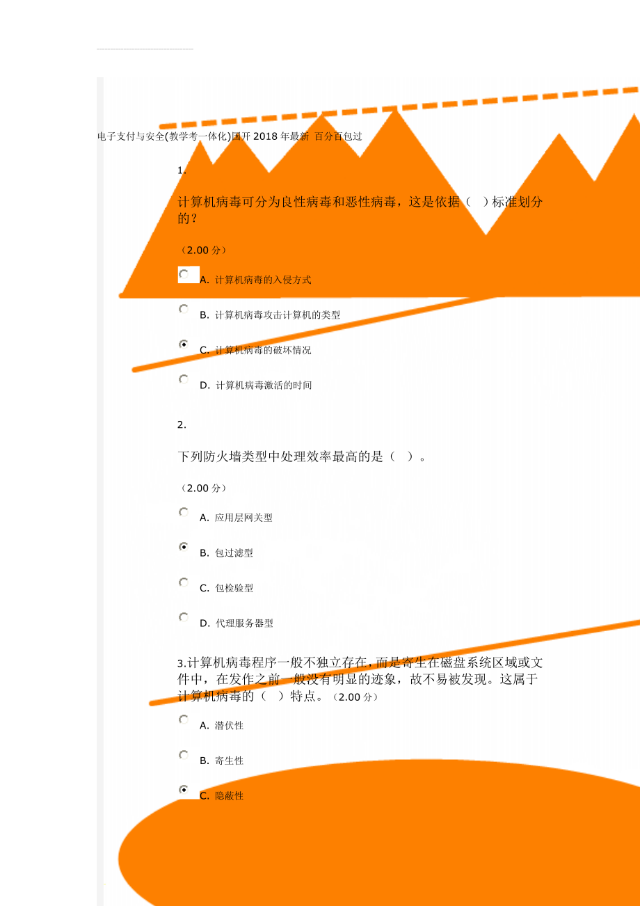 电子支付与安全(教学考一体化)国开2018年最新 百分百包过(31页).doc_第1页