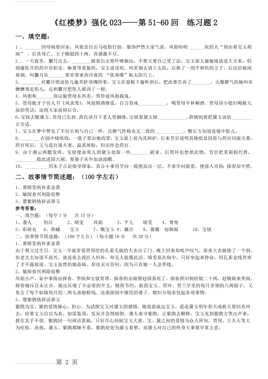 红楼梦51-60回练习试题2(2页).doc_第2页