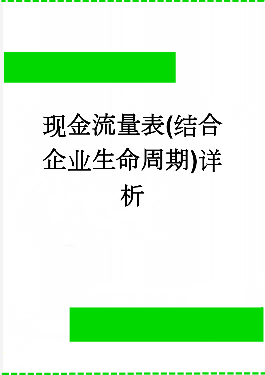 现金流量表(结合企业生命周期)详析(5页).doc_第1页