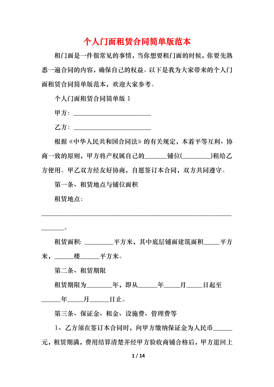 个人门面租赁合同简单版范本.docx_第1页