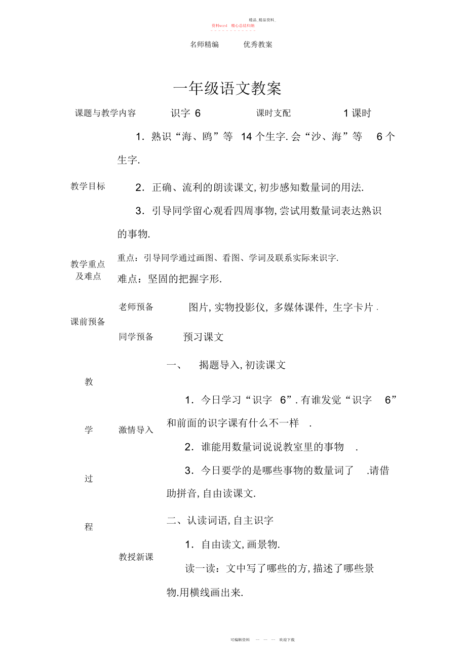 2022年人教版语文一下《识字》教案.docx_第1页