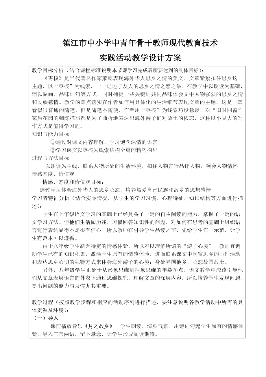 人教版高中语文《枣核》教学设计方案.doc_第1页