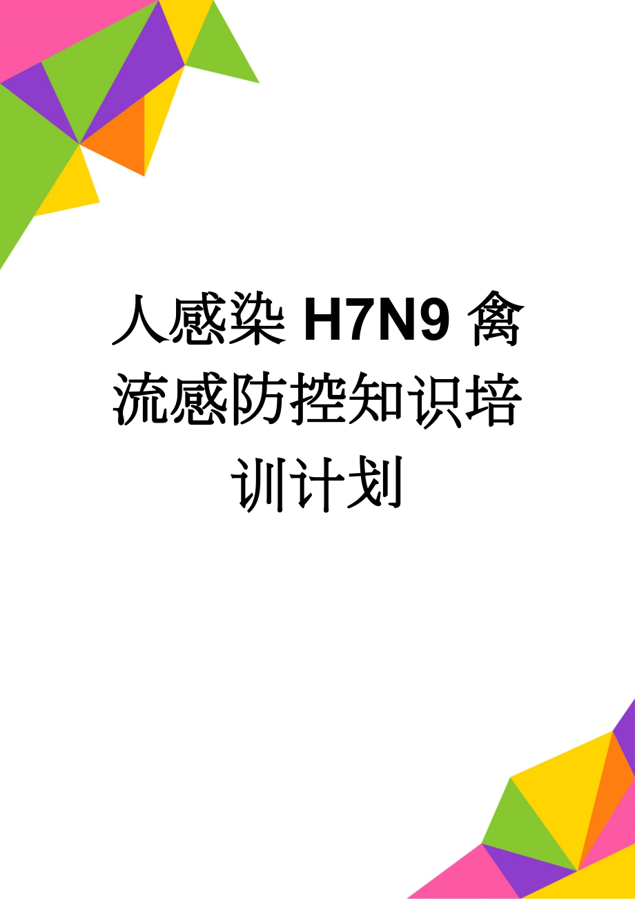 人感染H7N9禽流感防控知识培训计划(3页).doc_第1页