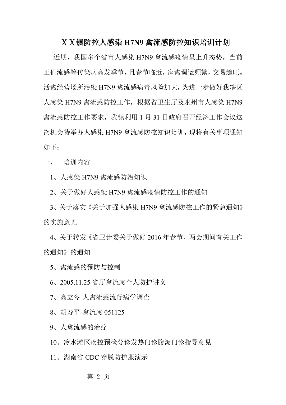 人感染H7N9禽流感防控知识培训计划(3页).doc_第2页