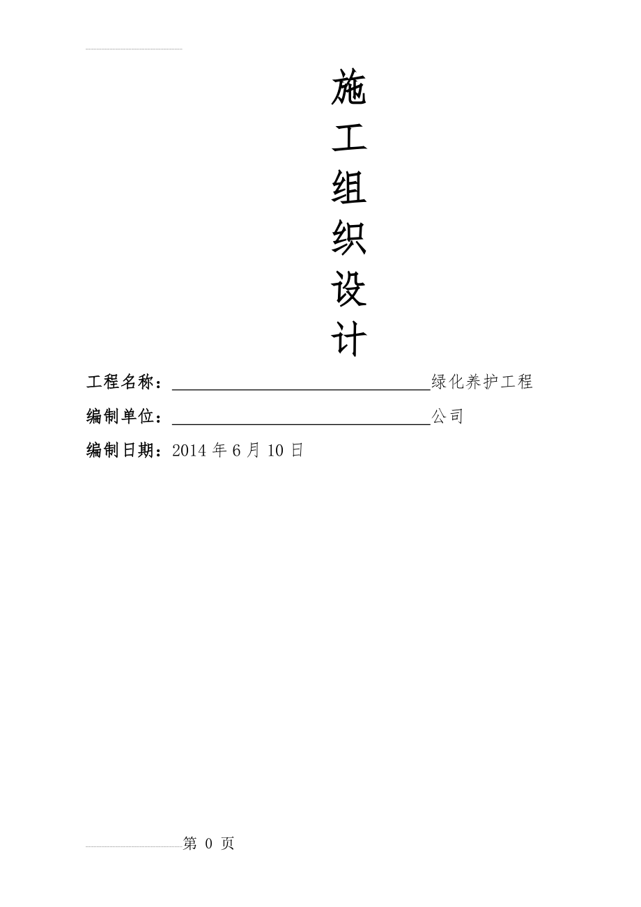 厂区园林绿化养护方案(28页).doc_第2页