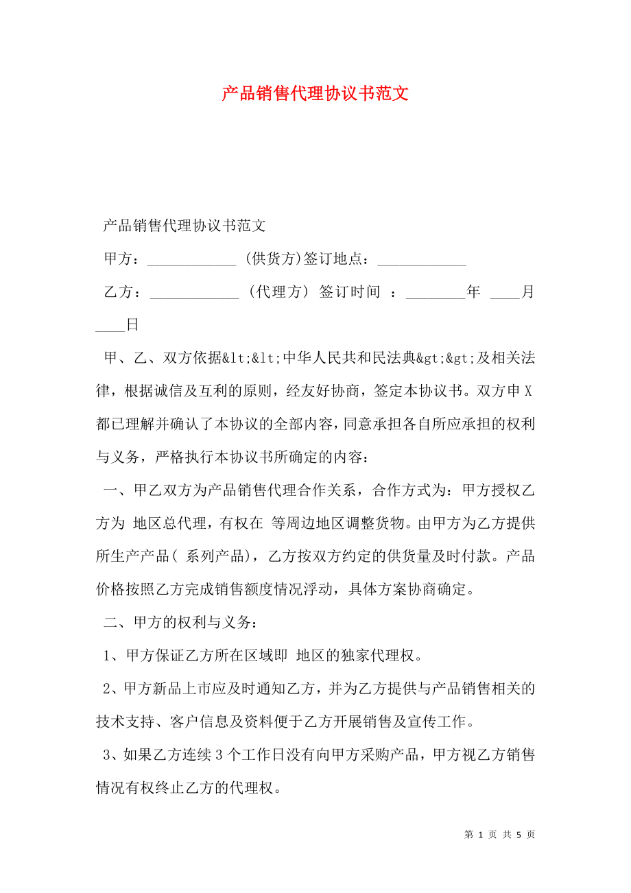 产品销售代理协议书范文_0.doc_第1页