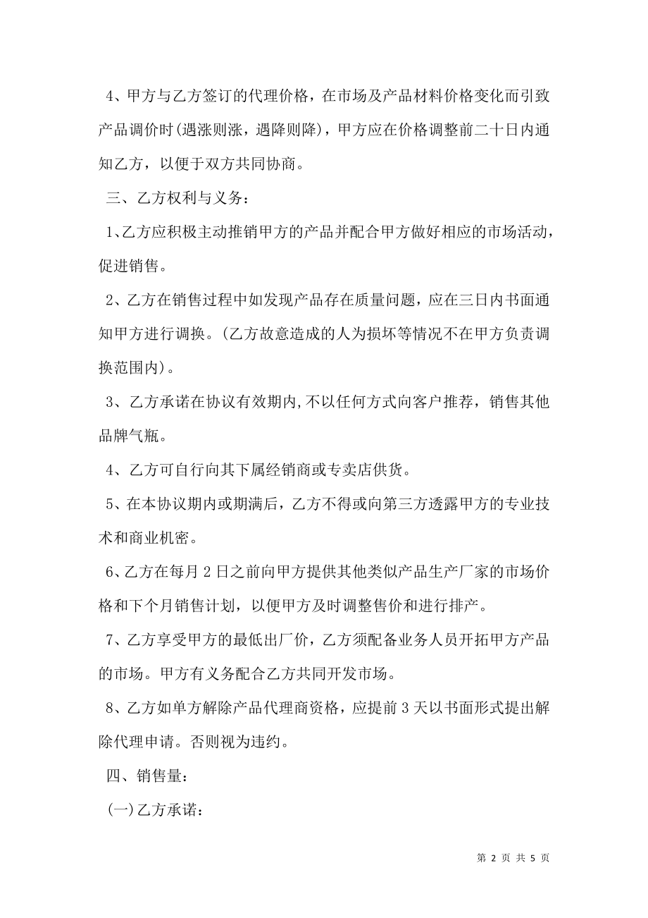 产品销售代理协议书范文_0.doc_第2页