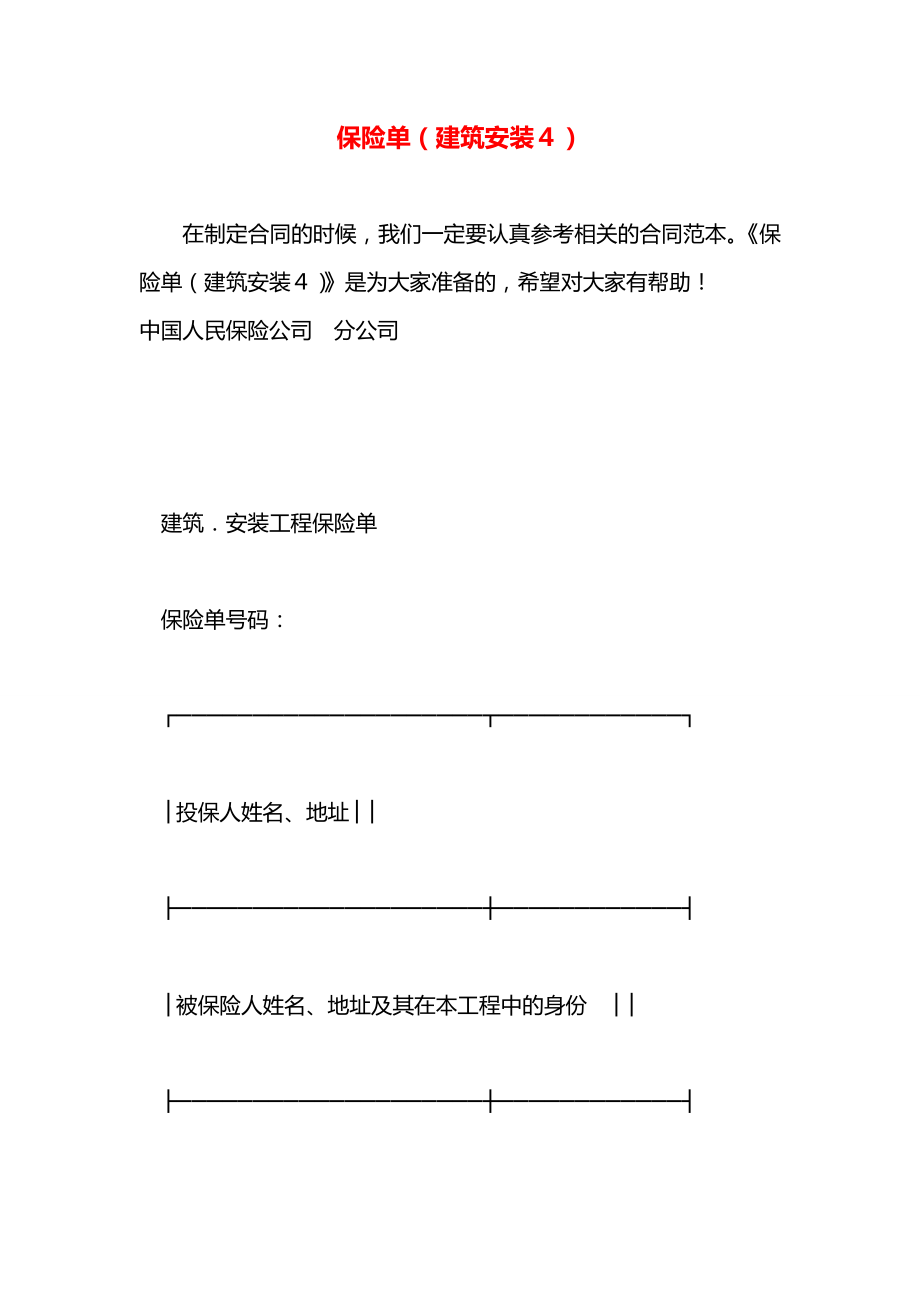 保险单（建筑安装４）.docx_第1页