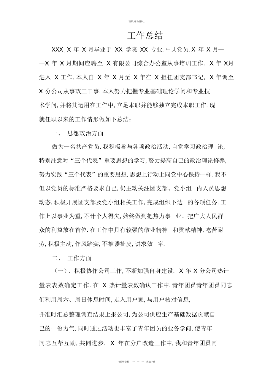 2022年助理政工师工作总结 3.docx_第1页