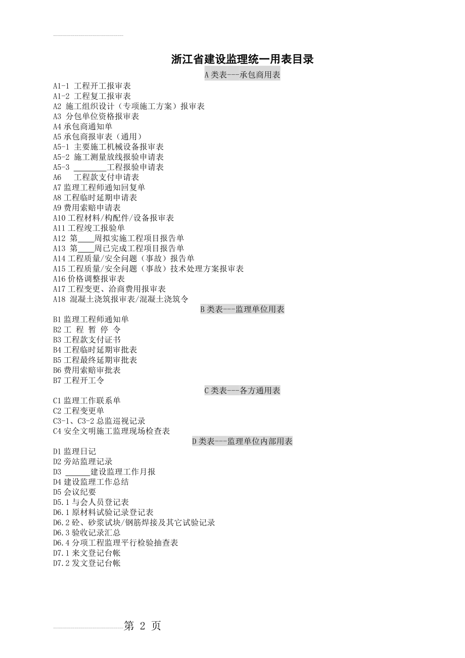 浙江省建设监理统一用表(36页).doc_第2页