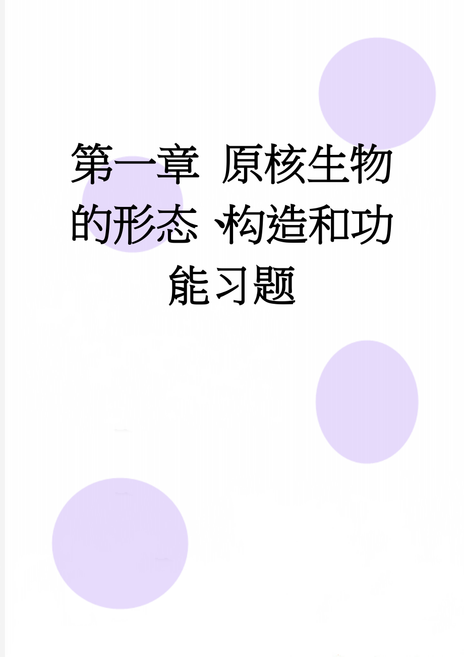 第一章 原核生物的形态、构造和功能习题(7页).doc_第1页