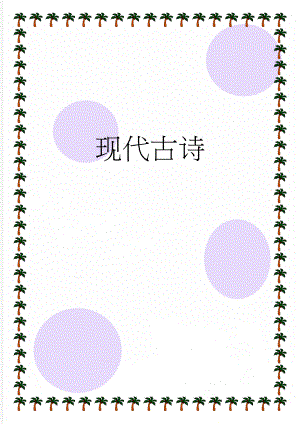 现代古诗(2页).doc