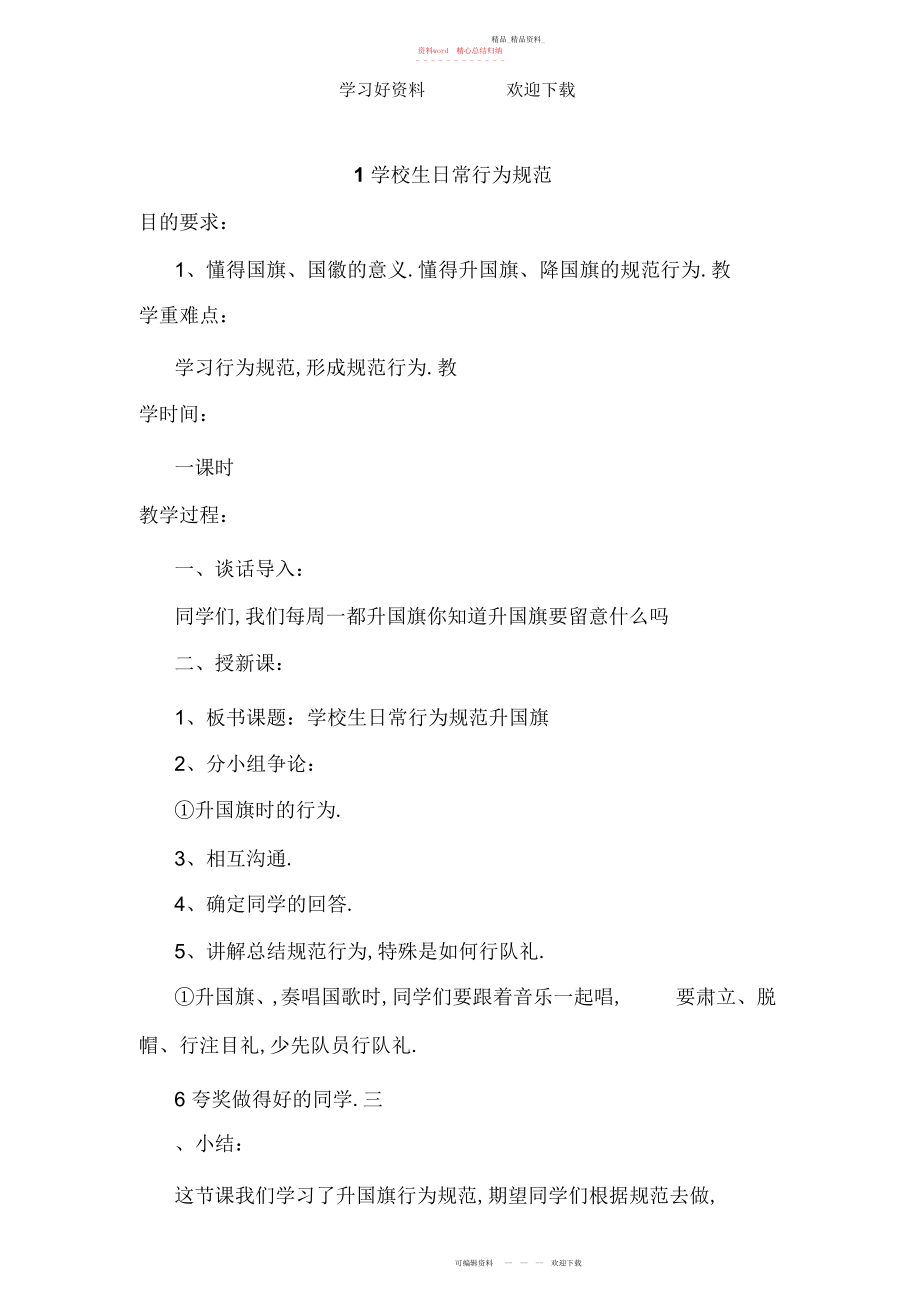 2022年小学生日常行为规范教案.docx_第1页