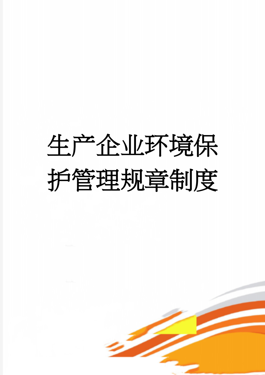 生产企业环境保护管理规章制度(16页).doc_第1页