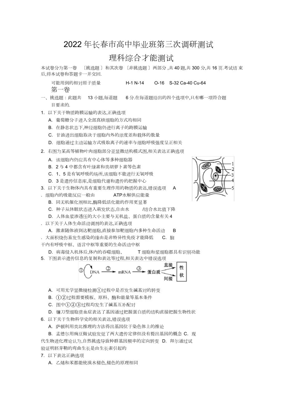 2022年东北三省四市教研协作体高三等值诊断联合考试理综卷含答案.docx_第1页