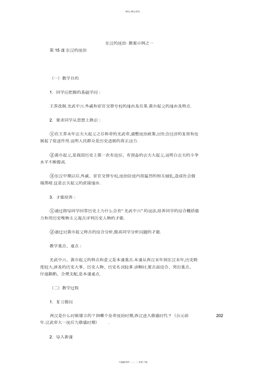 2022年东汉的统治教案示例之一.docx_第1页