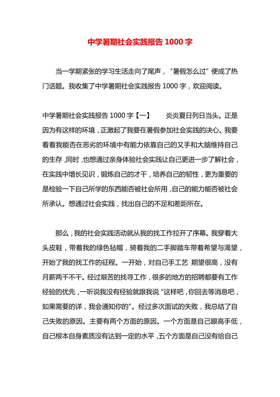 中学暑期社会实践报告1000字.docx_第1页