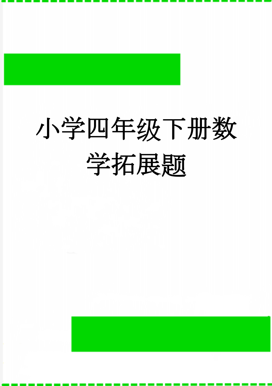 小学四年级下册数学拓展题(6页).doc_第1页