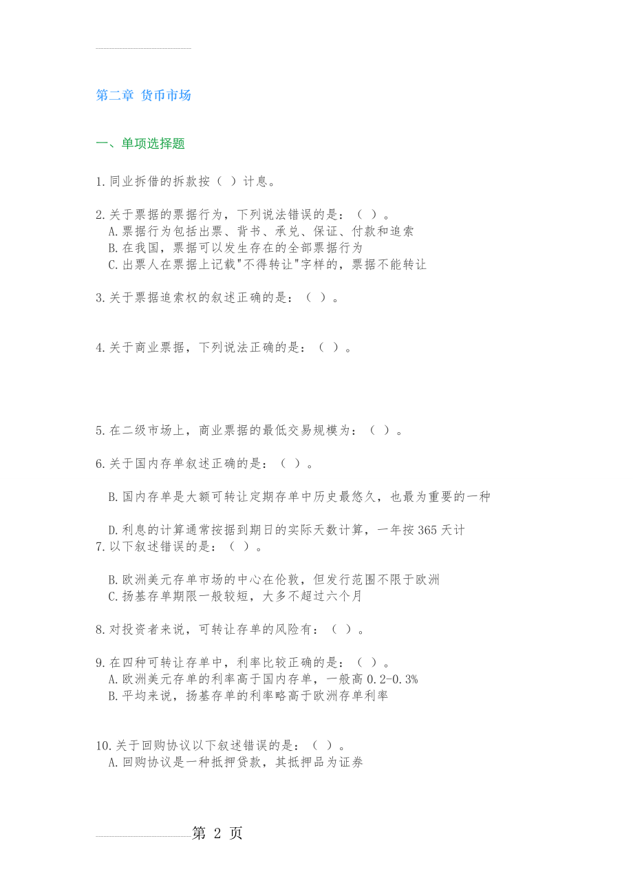 第二章 货币市场习题(4页).doc_第2页