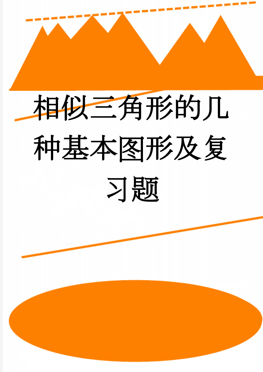 相似三角形的几种基本图形及复习题(5页).doc_第1页