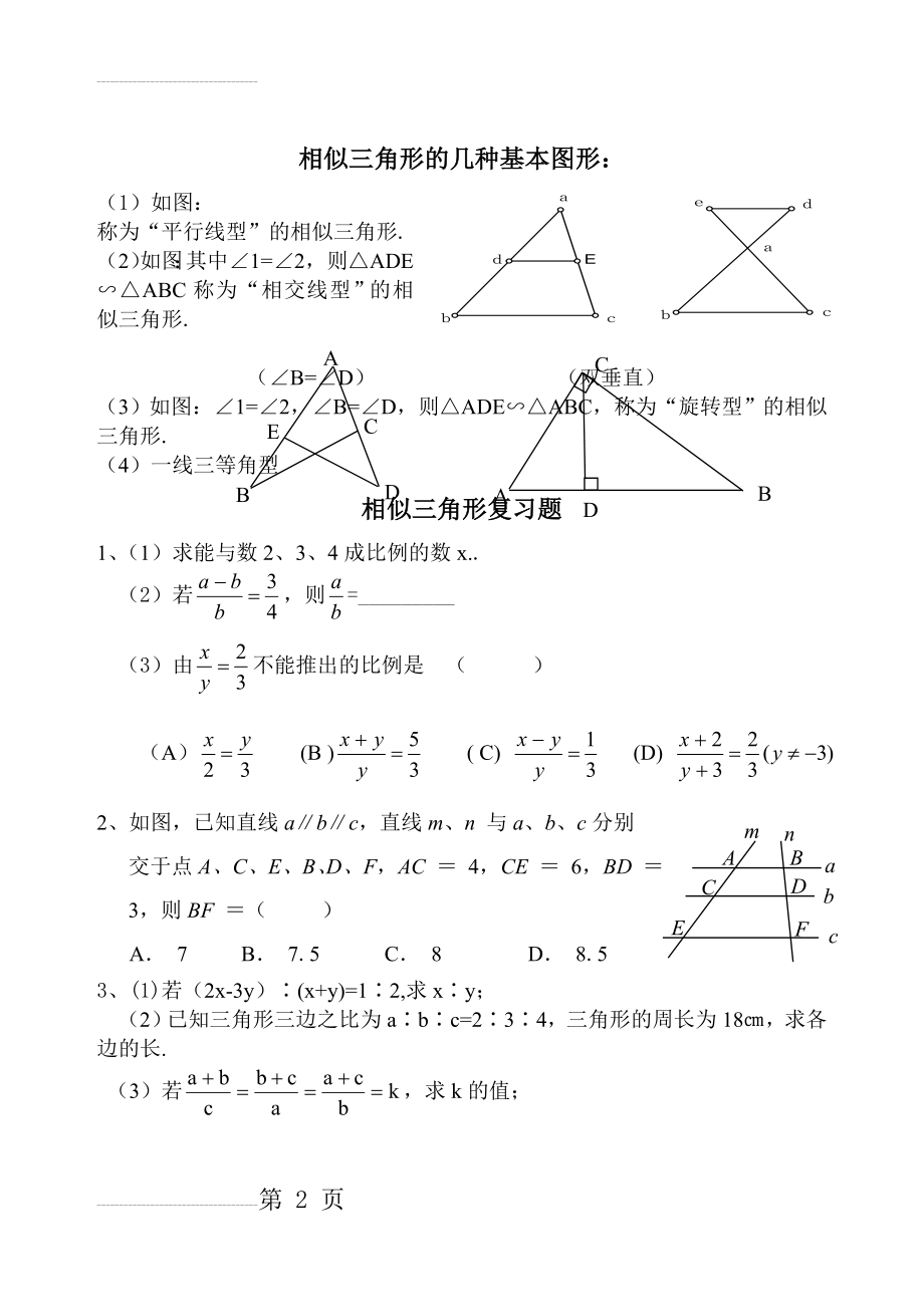 相似三角形的几种基本图形及复习题(5页).doc_第2页