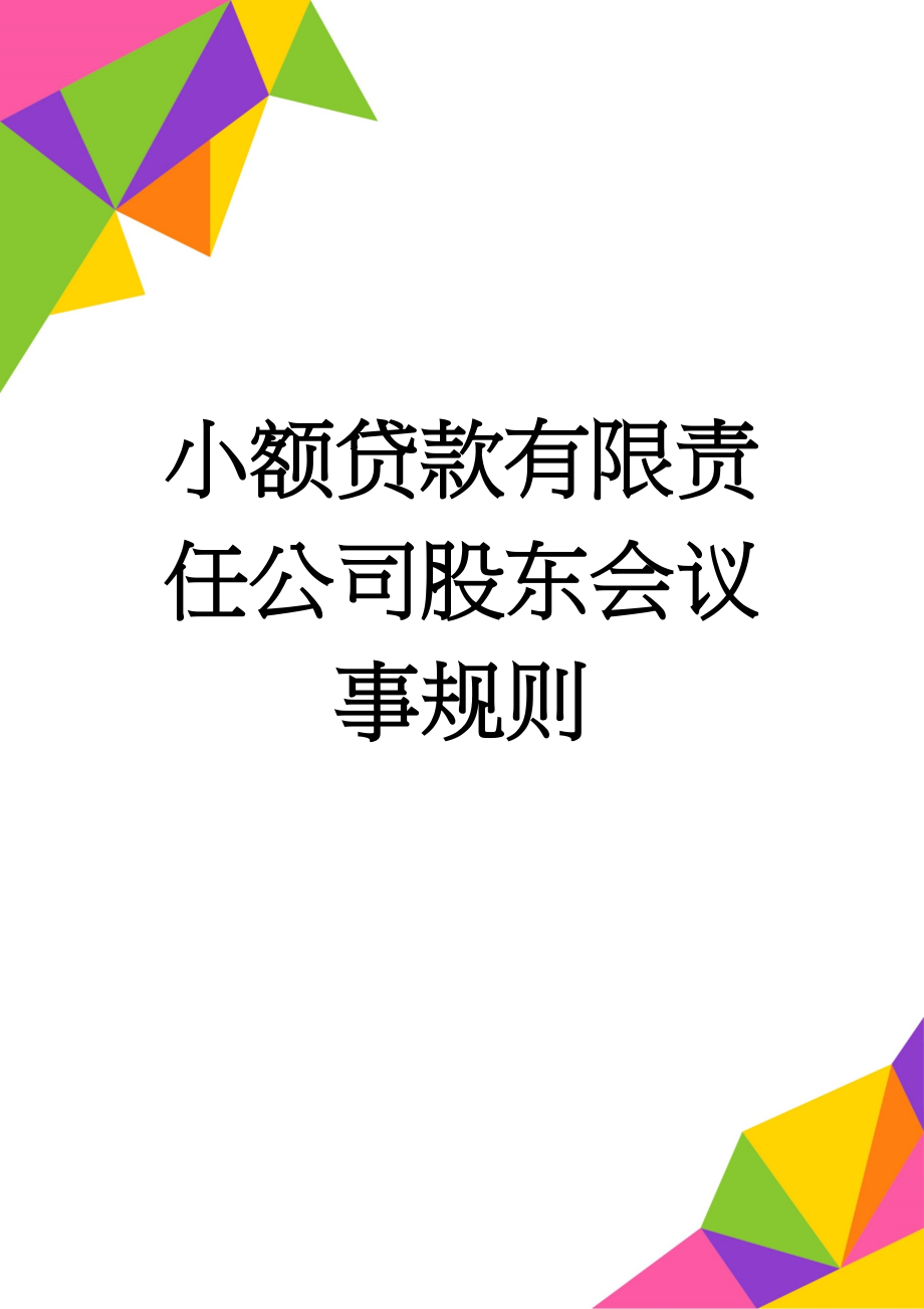 小额贷款有限责任公司股东会议事规则(4页).doc_第1页