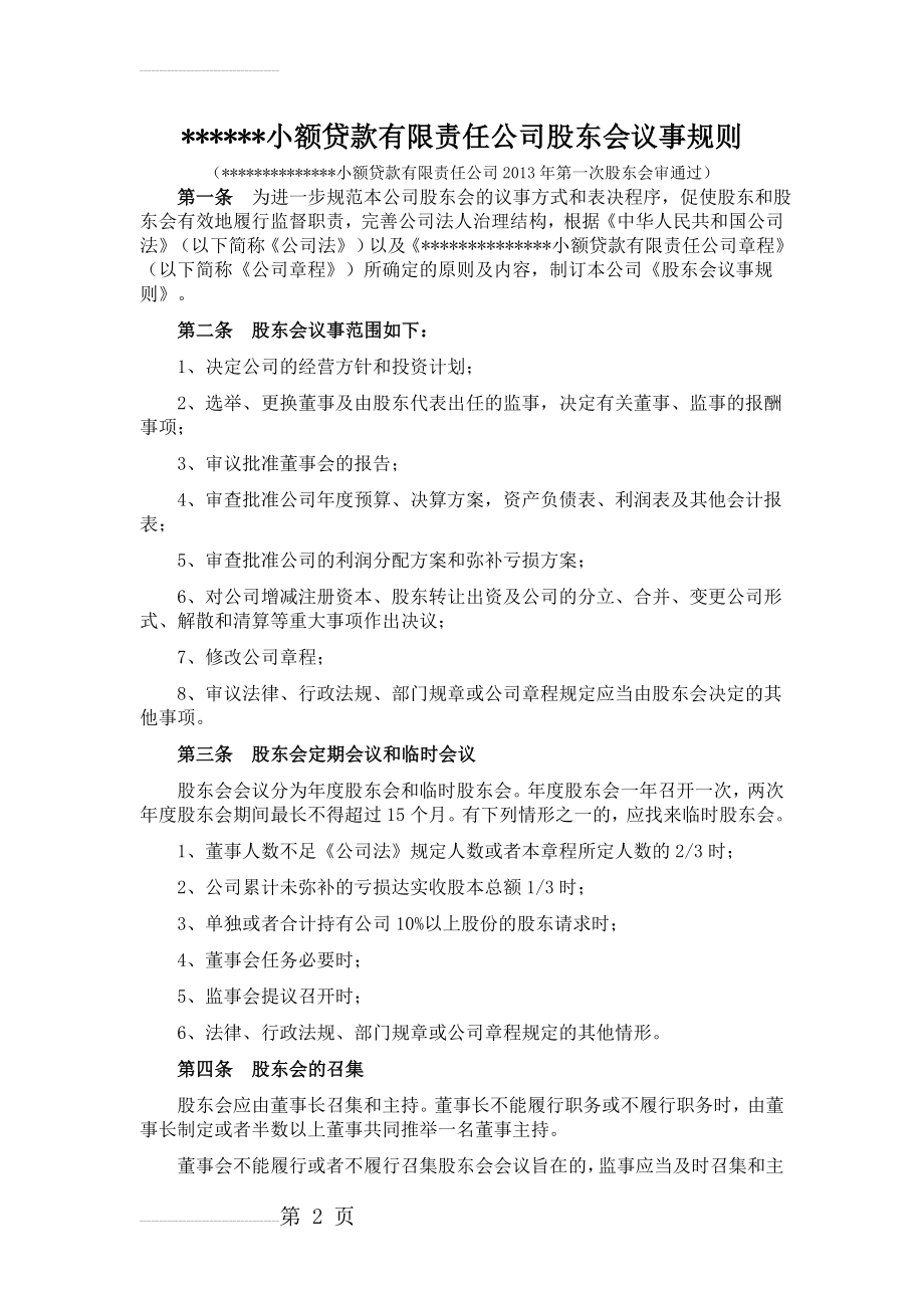 小额贷款有限责任公司股东会议事规则(4页).doc_第2页