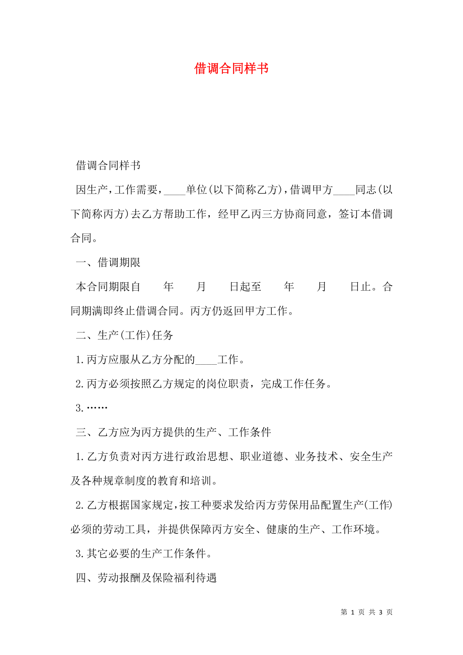 借调合同样书.doc_第1页