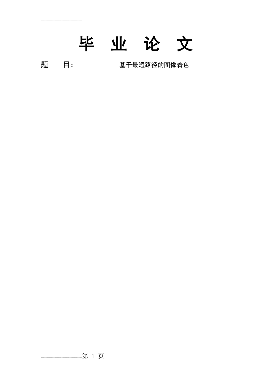 基于最短路径的图像着色毕业论文(32页).docx_第2页