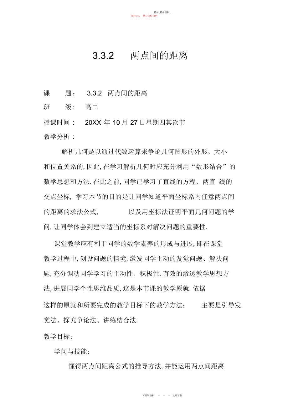 2022年两点间距离教案.docx_第1页