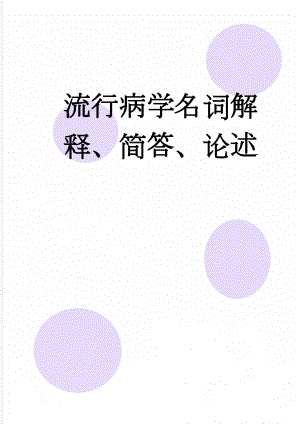 流行病学名词解释、简答、论述(18页).doc