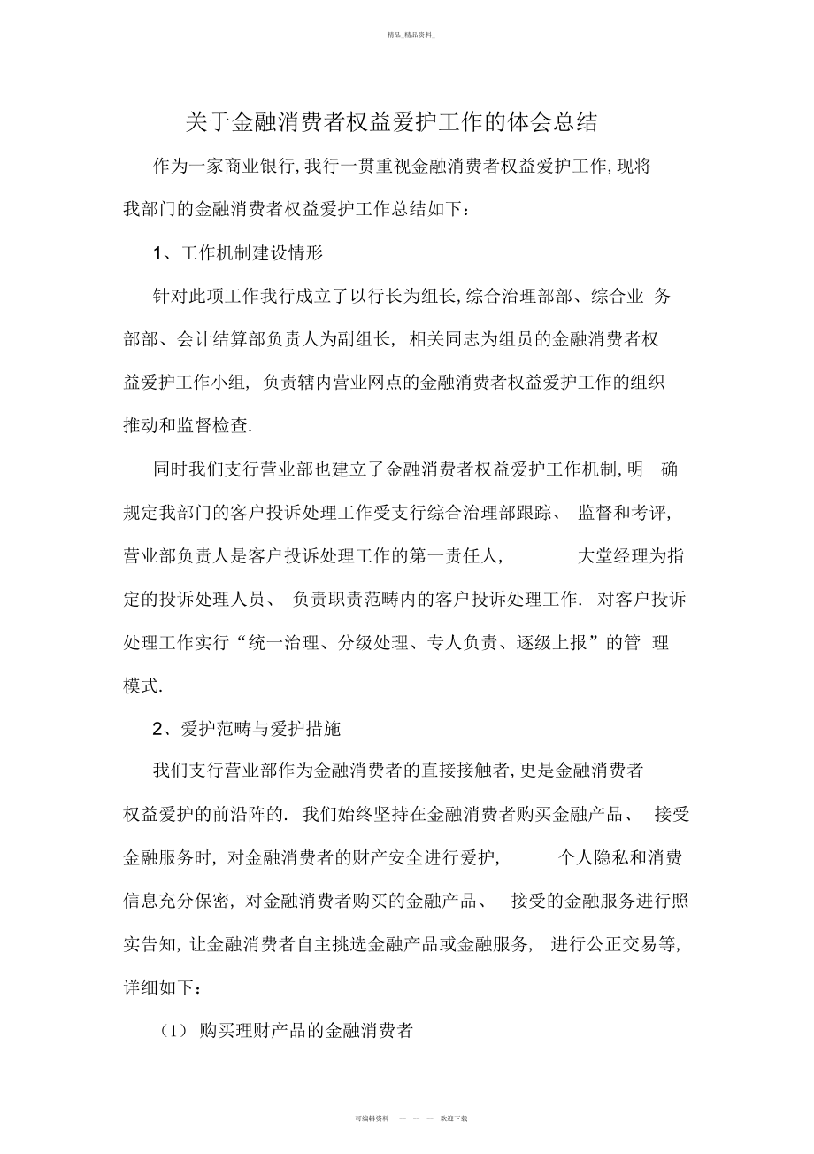 2022年对金融消费者权益保护工作的经验总结.docx_第1页