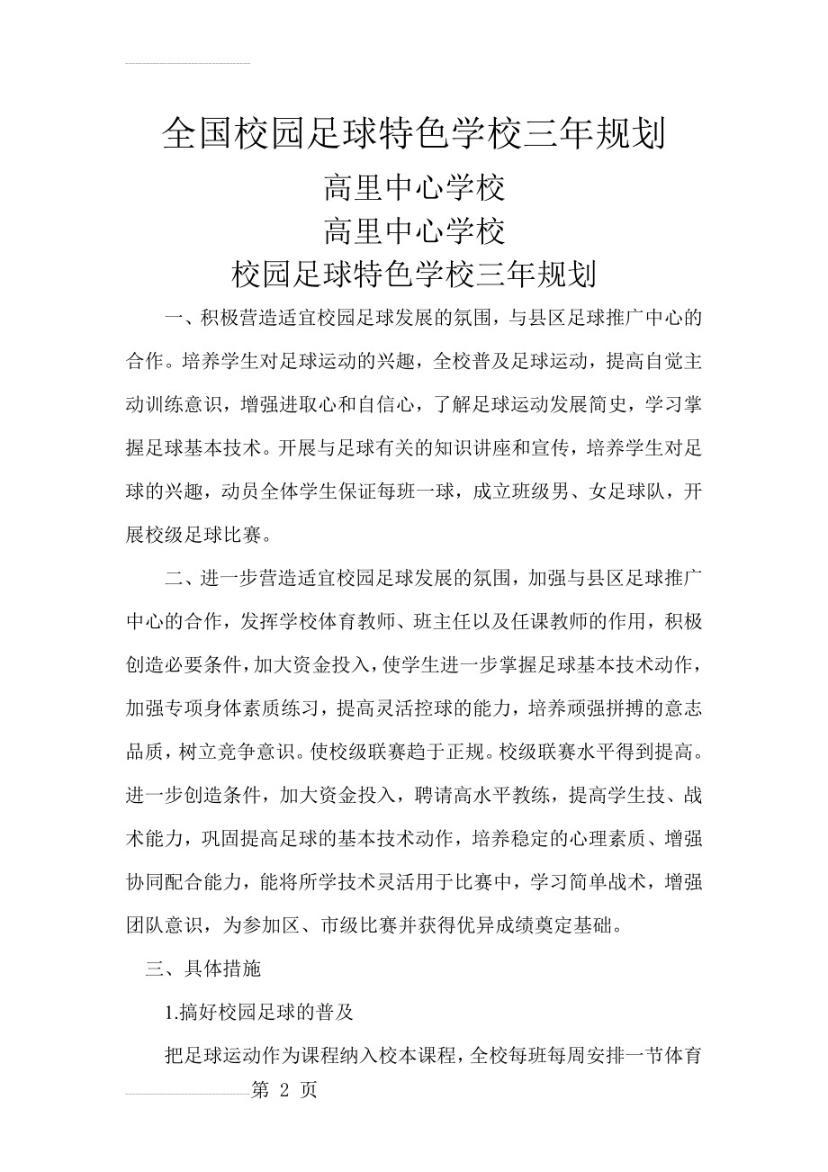 学校足球未来三年工作计划(3页).doc_第2页