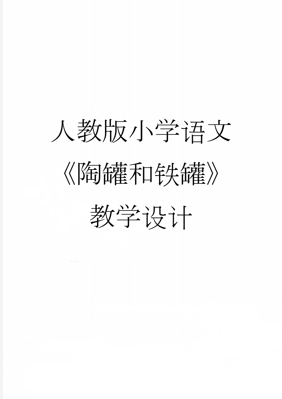 人教版小学语文《陶罐和铁罐》教学设计(6页).docx_第1页