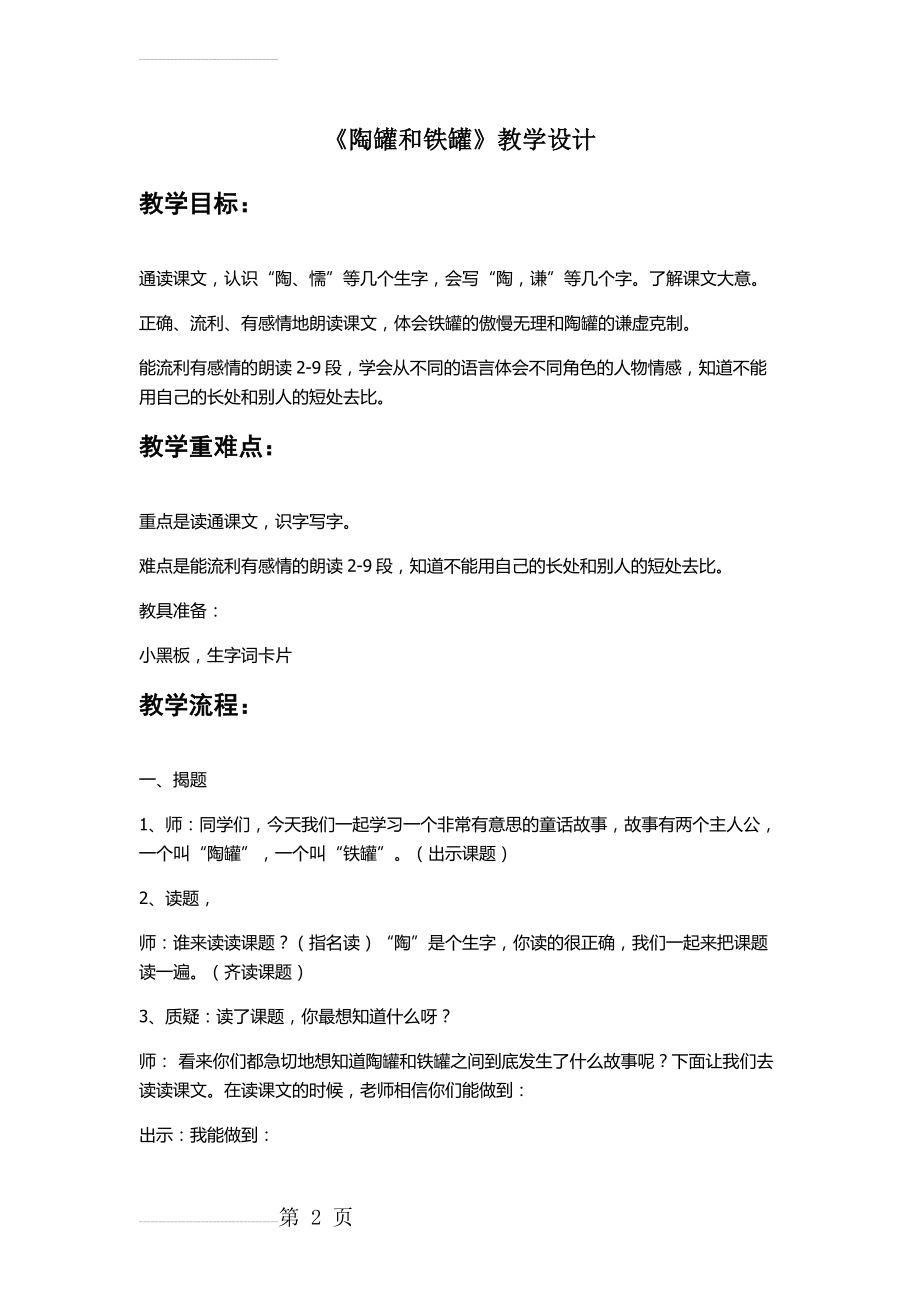 人教版小学语文《陶罐和铁罐》教学设计(6页).docx_第2页