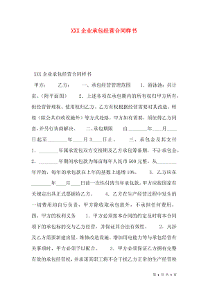 XXX企业承包经营合同样书.doc