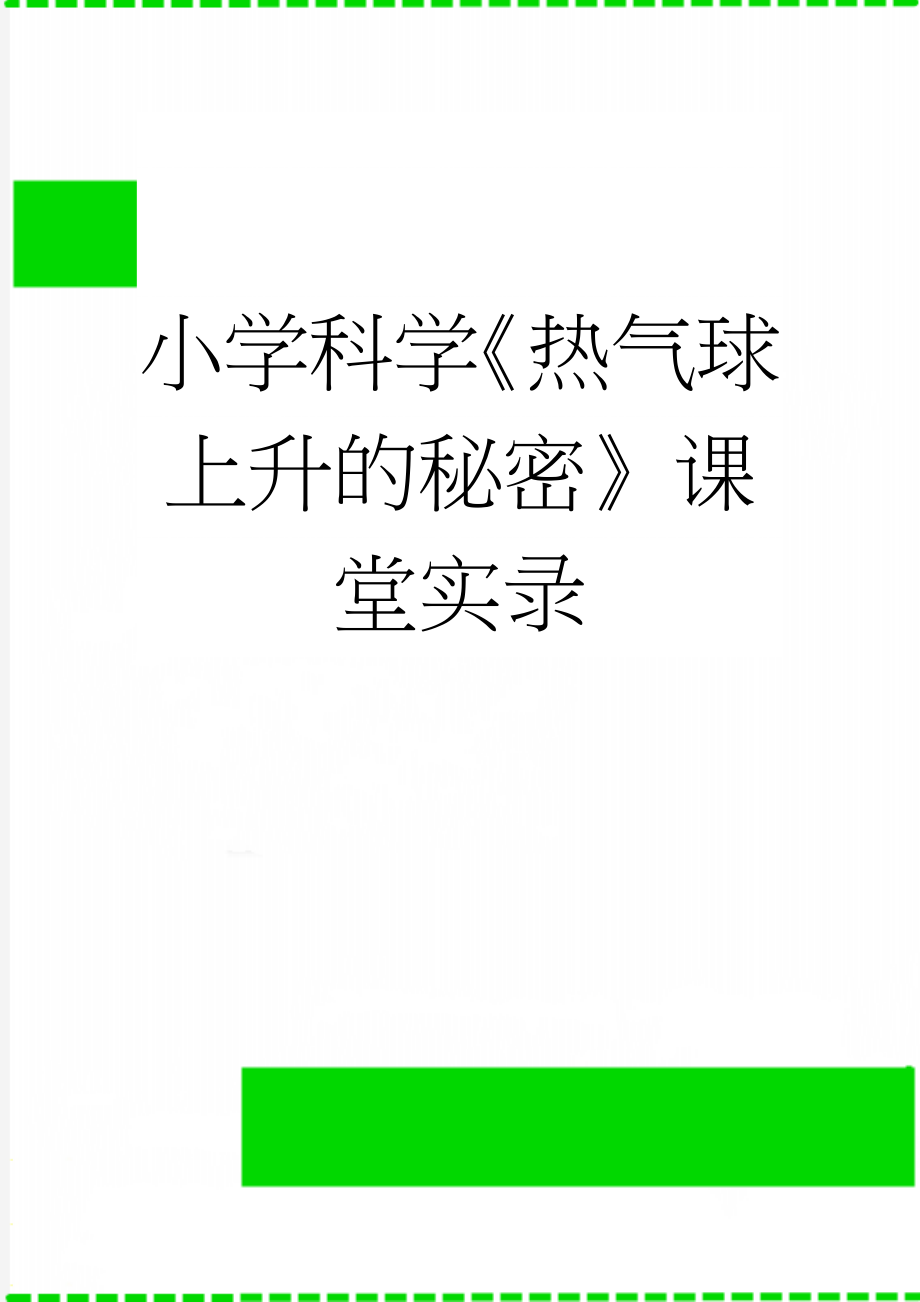 小学科学《热气球上升的秘密》课堂实录(6页).doc_第1页