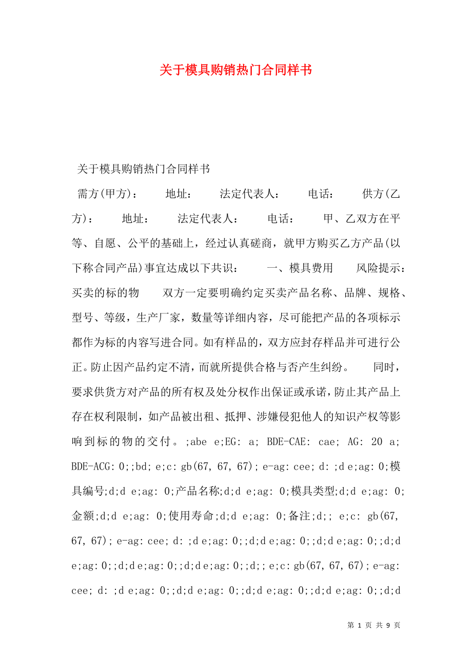 关于模具购销热门合同样书.doc_第1页