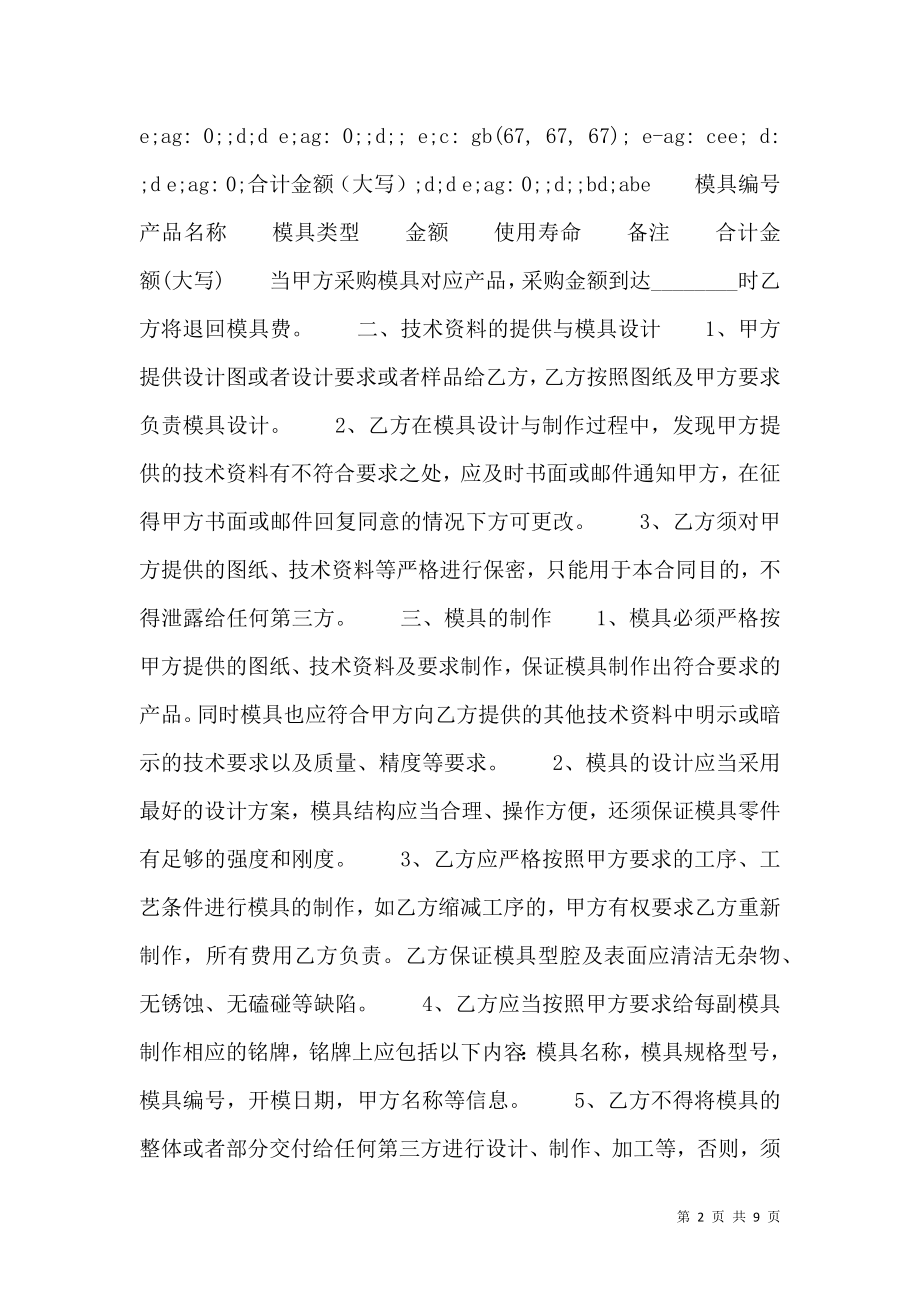 关于模具购销热门合同样书.doc_第2页