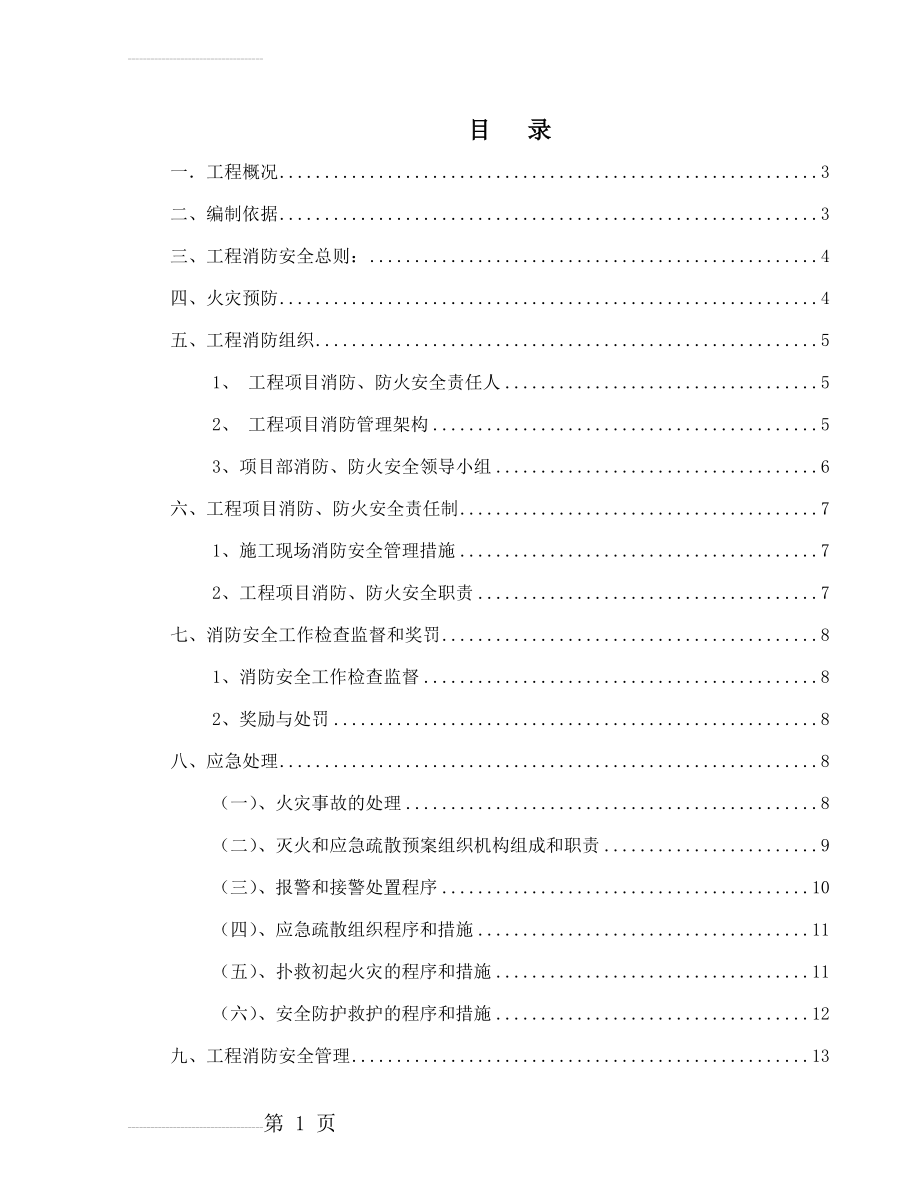 消防防火专项方案(20页).doc_第2页