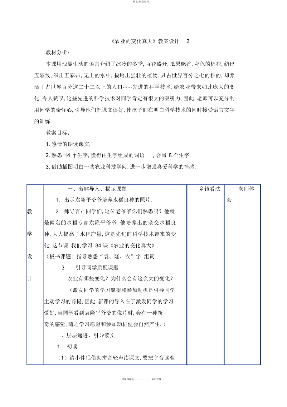 2022年《农业的变化真大》教学设计2 .docx_第1页