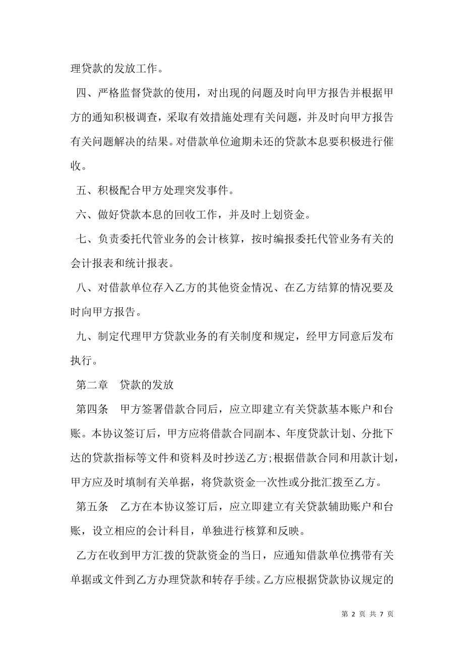 中国银行总行异地直贷项目委托代管协议书范本.doc_第2页