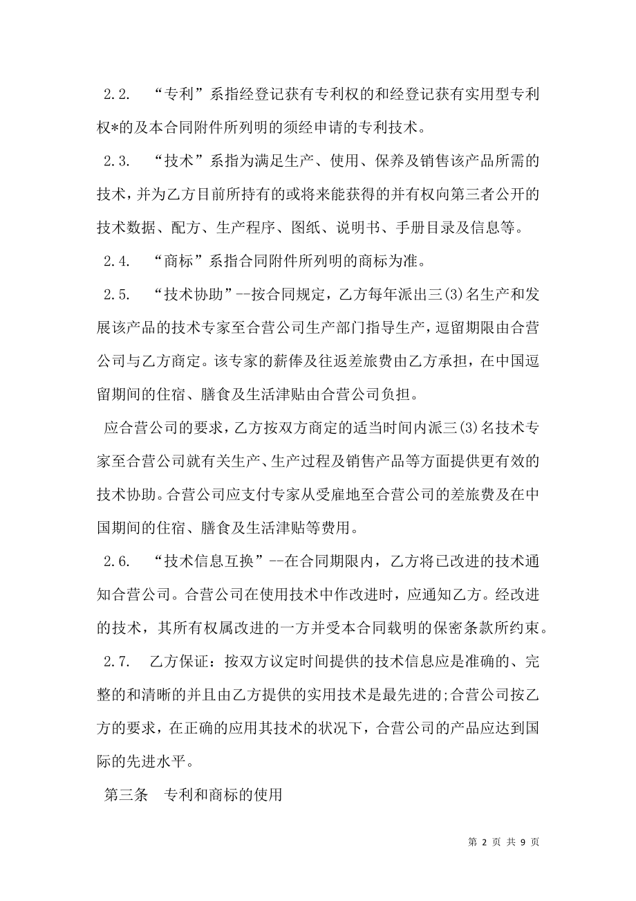 中外合作经营企业合同样书.doc_第2页