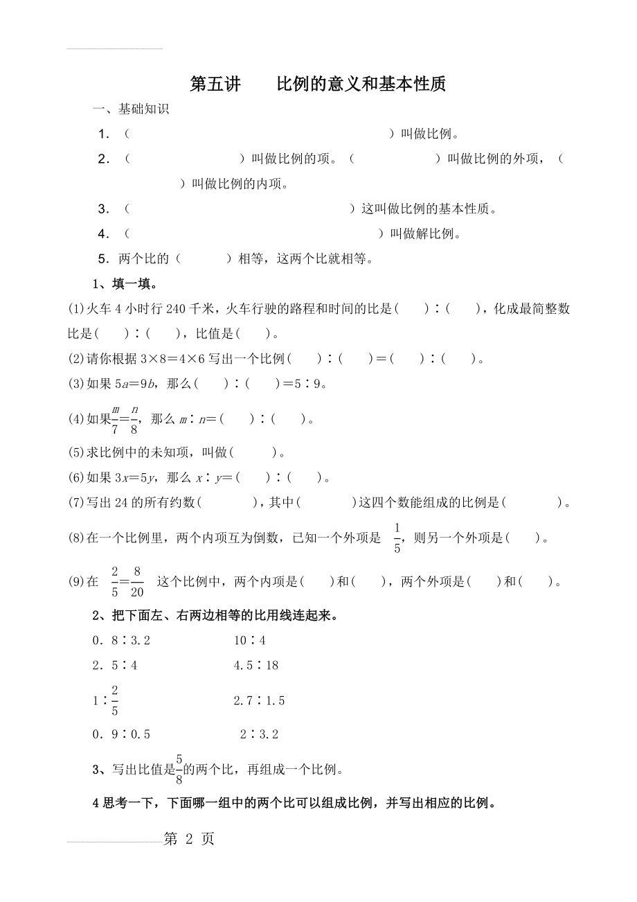 比例的意义和基本性质练习题49634(6页).doc_第2页