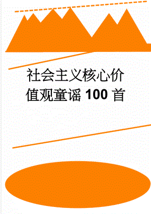 社会主义核心价值观童谣100首(41页).doc