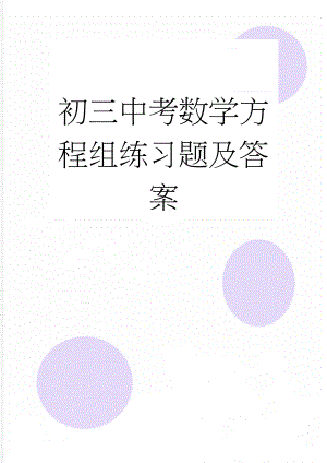 初三中考数学方程组练习题及答案(5页).doc