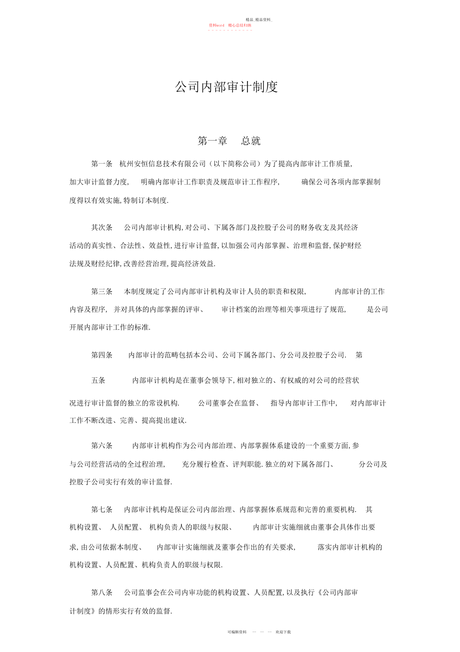 2022年公司内部审计制度.docx_第1页