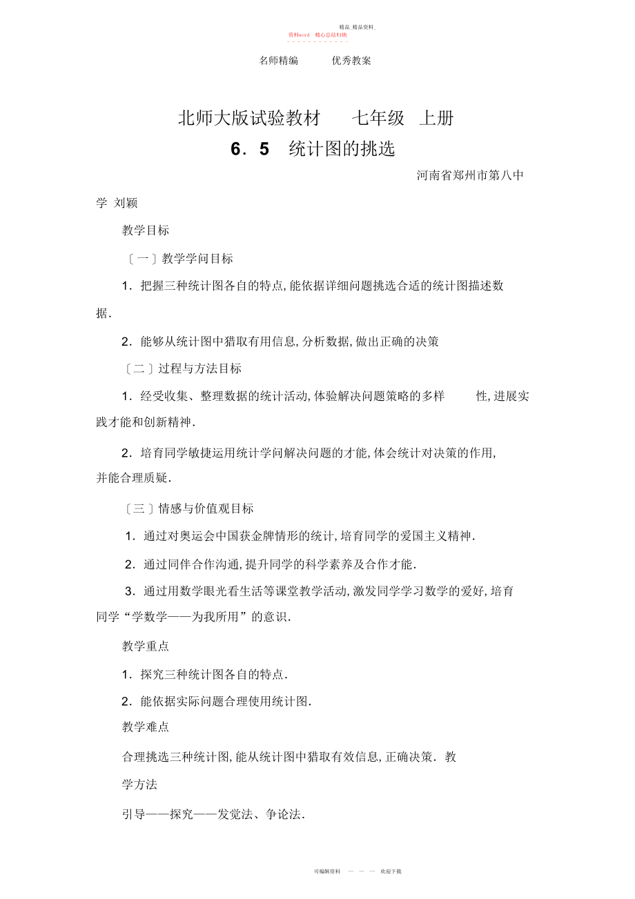 2022年北师大版七上《统计图的选择》教案.docx_第1页