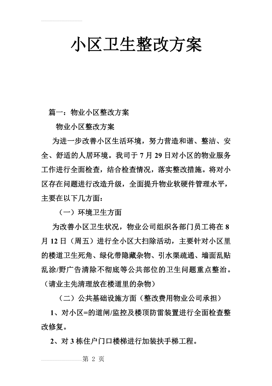 小区卫生整改方案(14页).doc_第2页