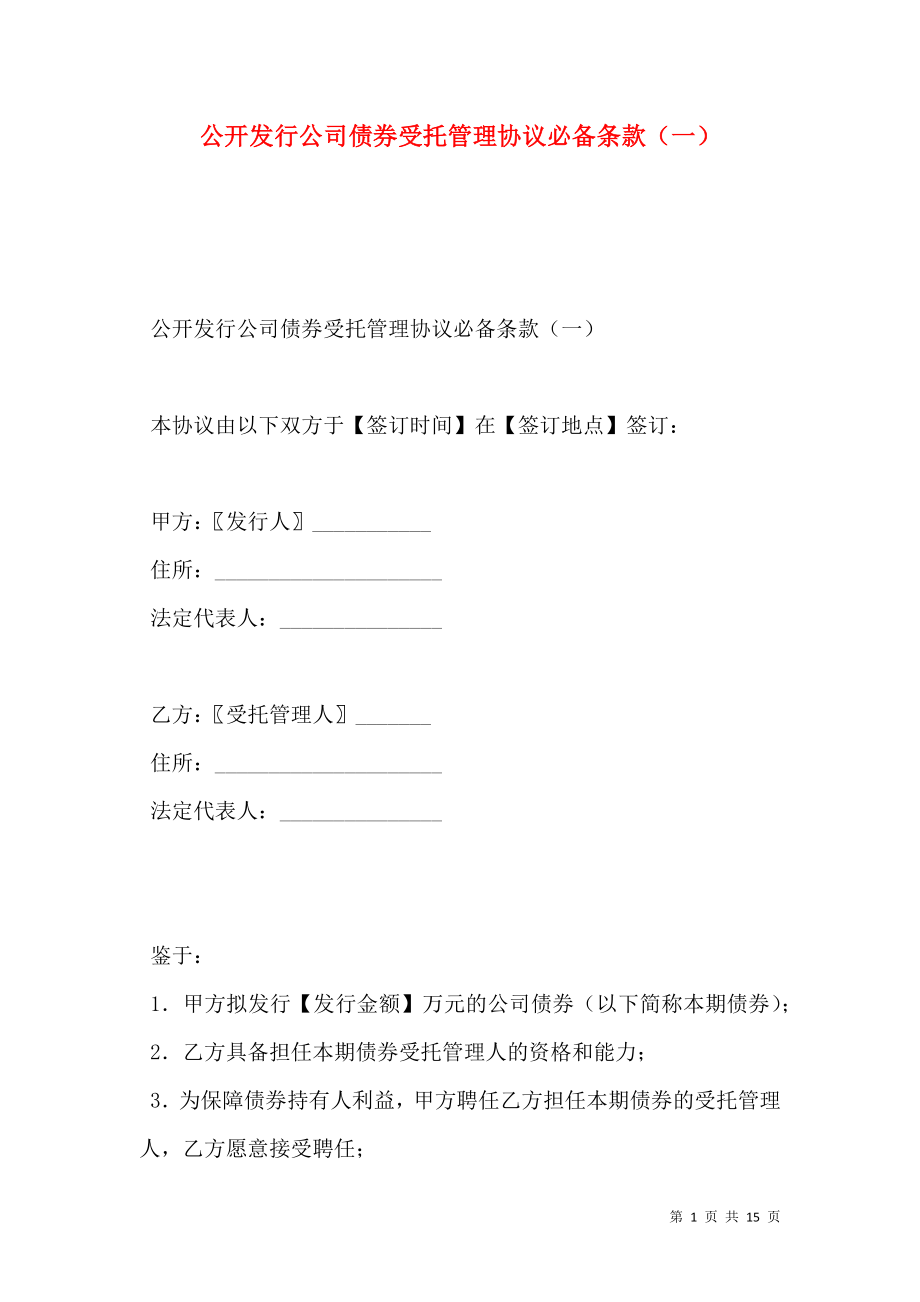 公开发行公司债券受托管理协议必备条款（一）.doc_第1页